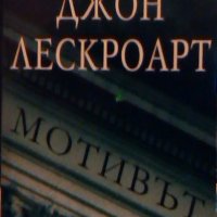 Мотивът - Джон Лескроарт, снимка 1 - Художествена литература - 23430028