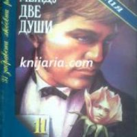 Поредица 31 забравени любовни романи номер 11: Между две души , снимка 1 - Други - 19863664