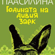 Годината на дивия заек, снимка 1 - Художествена литература - 10594435