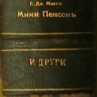 Мими Пенсонъ и други произведения, снимка 3 - Художествена литература - 18835181