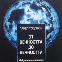 От вечността до вечността Павел Тодоров, снимка 1 - Специализирана литература - 24408398