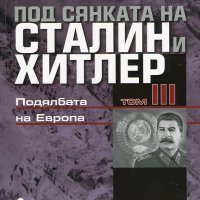 Под сянката на Сталин и Хитлер. Том 3, снимка 1 - Други - 21061538