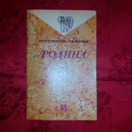 Родина-Константин Симонов, снимка 1 - Художествена литература - 17811943