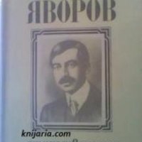 Малка ученическа библиотека: Пейо Яворов Стихотворения , снимка 1 - Други - 19456662