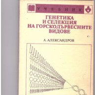 Генетика и селекция на горскодървесните видове, снимка 1 - Художествена литература - 10036990