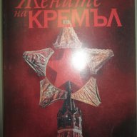 Жените на Кремъл – Лариса Василева, снимка 1 - Художествена литература - 14129453