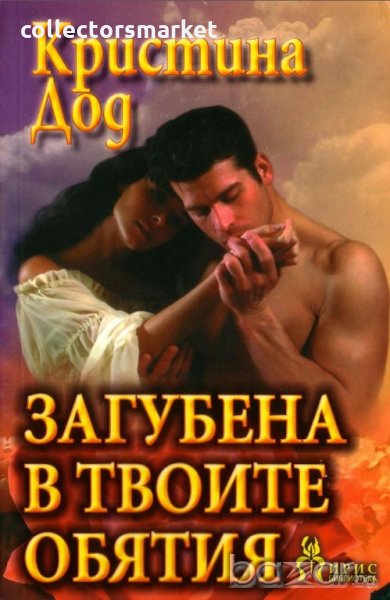 Загубена в твоите обятия, снимка 1