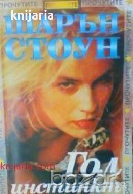 Поредица Прочутите: Шарън Стоун Гол инстинкт , снимка 1