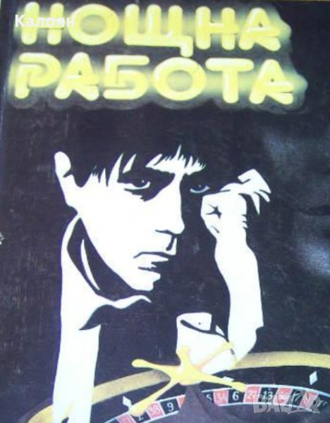 Ъруин Шоу - Нощна работа, снимка 1