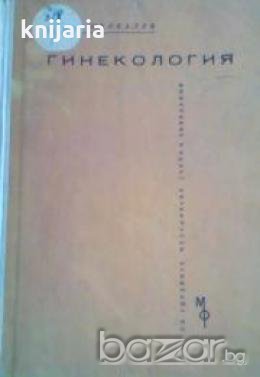 Гинекология: За средните медицински училища , снимка 1