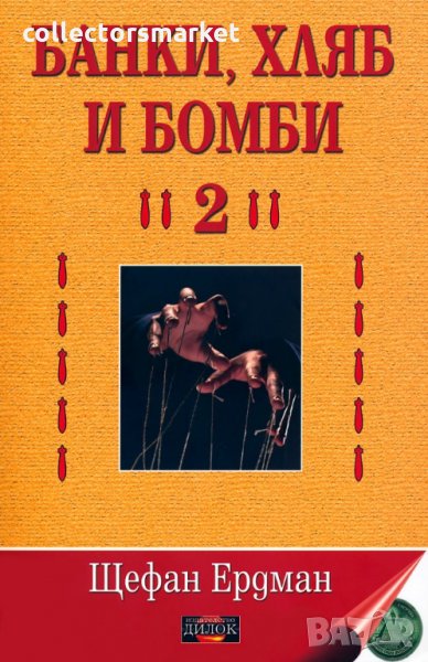 Банки, хляб и бомби. Том 2, снимка 1