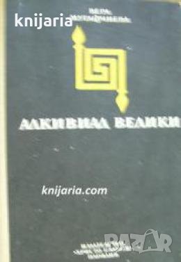 Алкивиад Велики , снимка 1