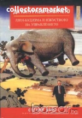 Да катурнем слончето: Дзен-будизма и изкуството на управлението, снимка 1