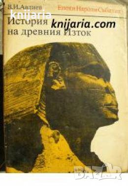История на древния Изток , снимка 1
