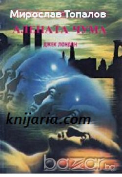 Алената чума  Автор: Джек Лондон, снимка 1