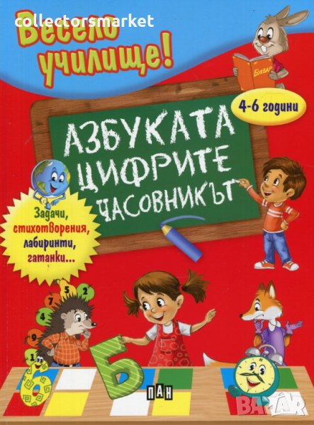 Весело училище: Азбуката. Цифрите. Часовникът, снимка 1