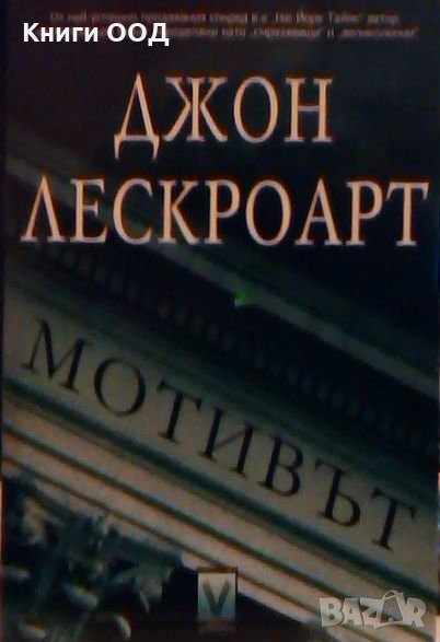 Мотивът - Джон Лескроарт, снимка 1