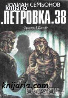 Петровка 38 , снимка 1