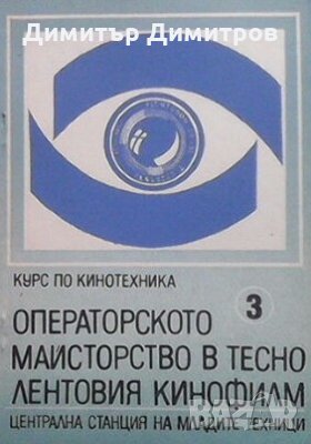 Курс по кинотехника. Книга 1-3 Константин Семерджиев, снимка 1