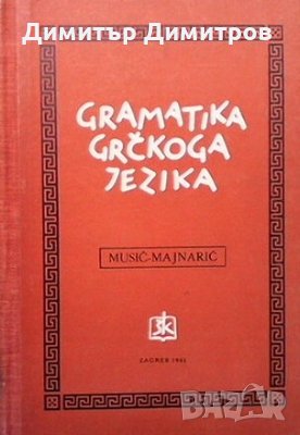 Gramatika grčkoga jezika August Musić, снимка 1