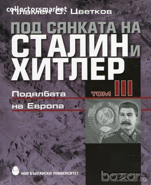 Под сянката на Сталин и Хитлер. Том 3, снимка 1