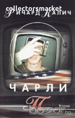 Чарли П, снимка 1