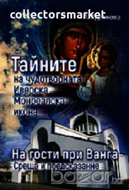 Тайните на чудотворната Иверска монреалска икона, снимка 1