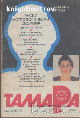 Руски астрологически сборник.  Тамара Глоба, снимка 1