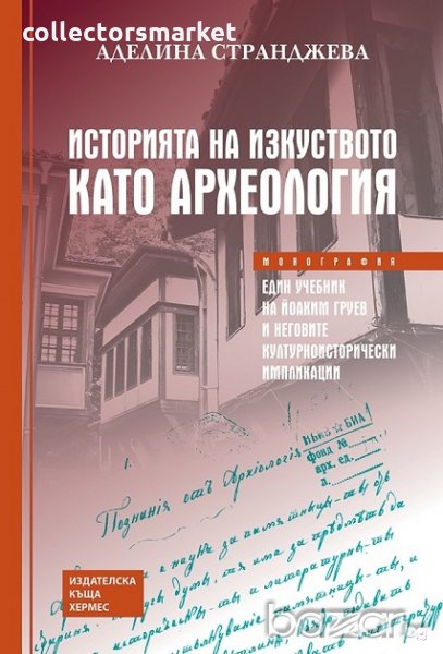 Историята на изкуството като археология, снимка 1