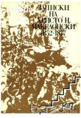 Записки на Христо Н.Македонски 1852-1877, снимка 1