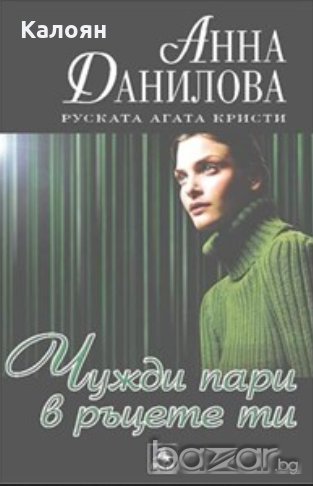 Анна Данилова - Чужди пари в ръцете ти (2011), снимка 1