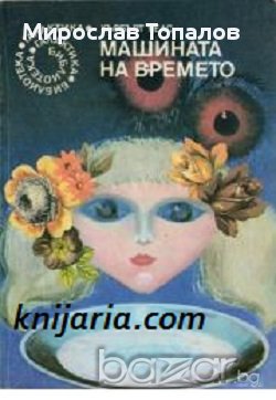 Машината на времето, снимка 1