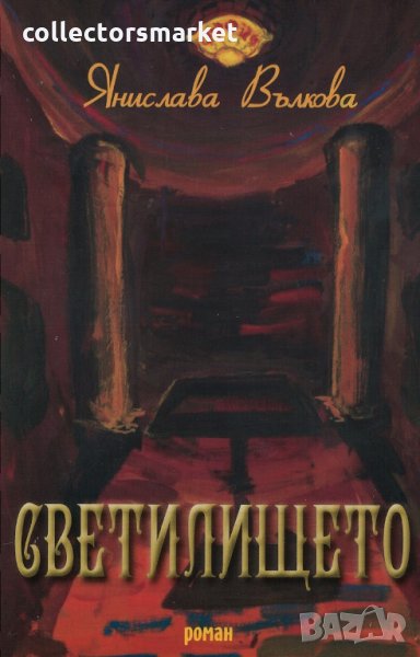 Светилището, снимка 1