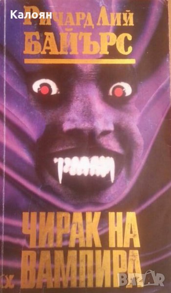 Ричард Лий Байърс - Чирак на вампира (1993), снимка 1