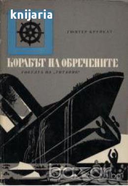 Корабът на обречените: Гибелта на Титаник, снимка 1