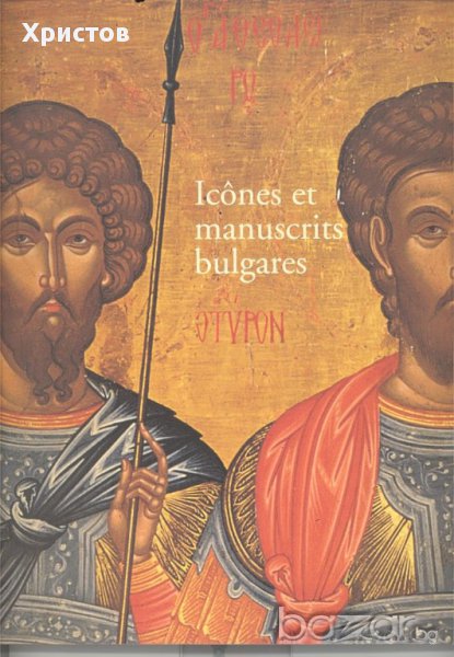 Icônes et manuscrits bulgares,Europalia, 2002,116 p, снимка 1