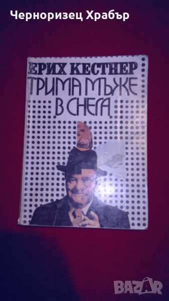 Трима мъже в снега, снимка 1