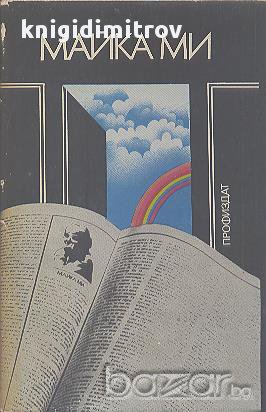 Майка ми.  Сборник, снимка 1