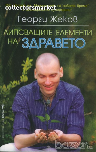 Липсващите елементи на здравето , снимка 1