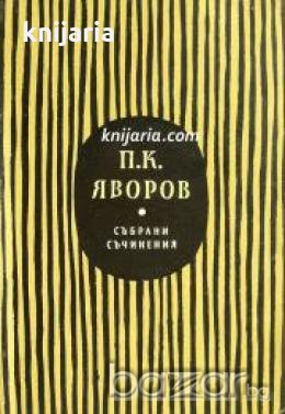 Пейо Яворов Събрани съчинения в 5 тома том 2: Гоце Делчев. Хайдушки копнения , снимка 1