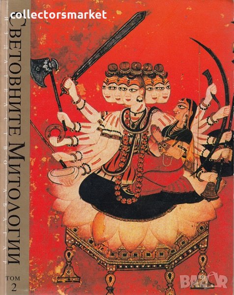 Световните митологии. Енциклопедия в четири тома. Том 2, снимка 1