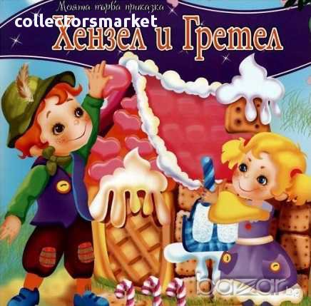 Моята първа приказка: Хензел и Гретел, снимка 1