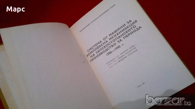 Система от машини за комплексна механизация на селскостопанското производство за периода 1986-1990 г, снимка 2 - Художествена литература - 18327632