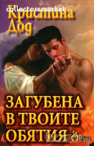 Загубена в твоите обятия