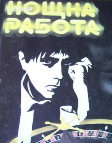 Ъруин Шоу - Нощна работа