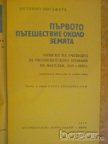 Книга "Първото пътешествие около земята-А.Пигафета"-200 стр., снимка 2 - Художествена литература - 8242517