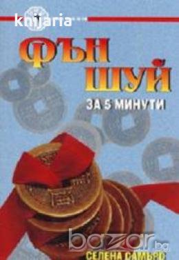 Фън Шуй за 5 минути 