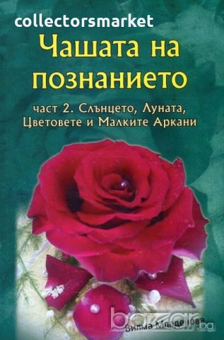 Чашата на познанието. Част 2: Слънцето, Луната, Цветовете и Малките Аркани + цветни карти