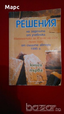 Решения на задачите от учебника по математика за 11 клас на СОУ от 1995 г., снимка 1 - Художествена литература - 18280186