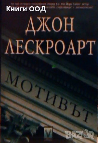 Мотивът - Джон Лескроарт, снимка 1